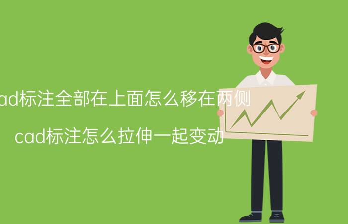 cad标注全部在上面怎么移在两侧 cad标注怎么拉伸一起变动？